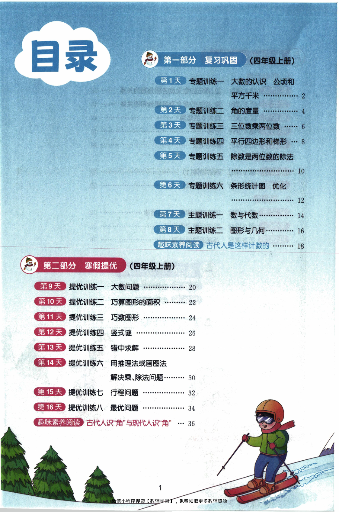 图片[2]-四年级全册（数学）阳光同学寒假衔接【电子版 可打印 含答案】（人教版）2026春