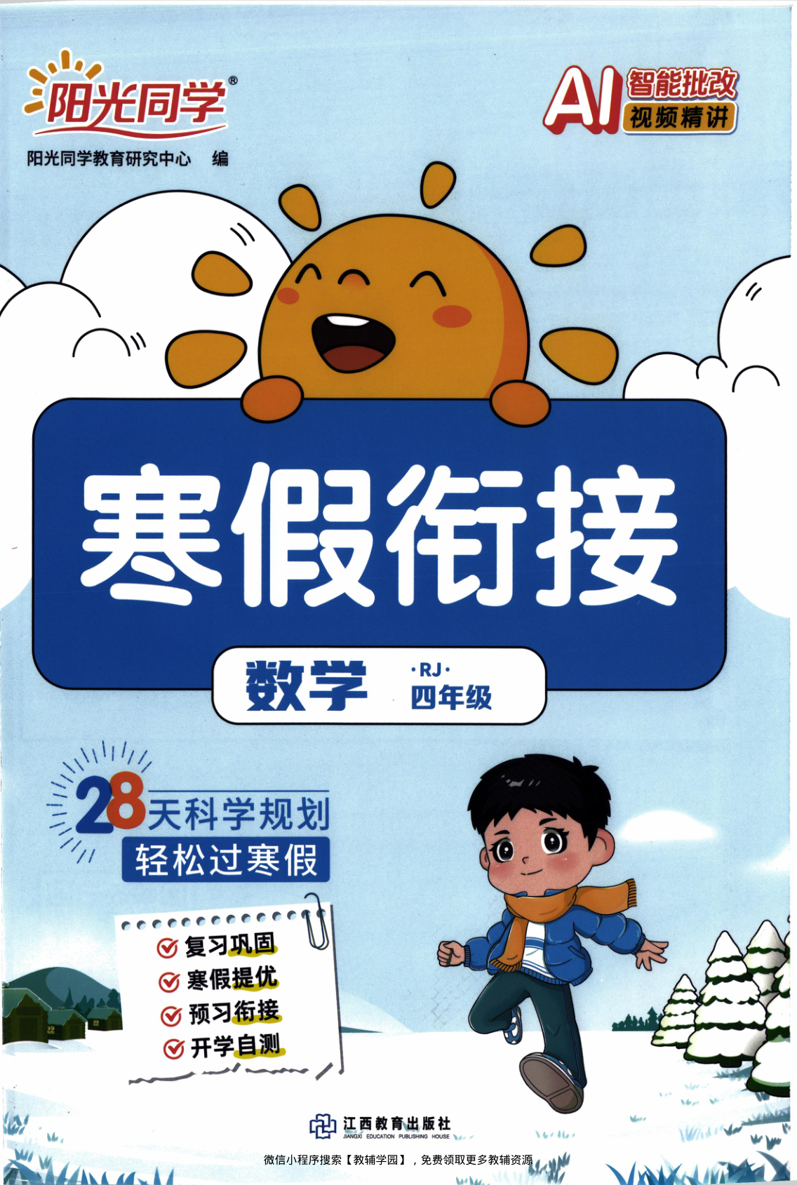 四年级全册（数学）阳光同学寒假衔接【电子版 可打印 含答案】（人教版）2026春