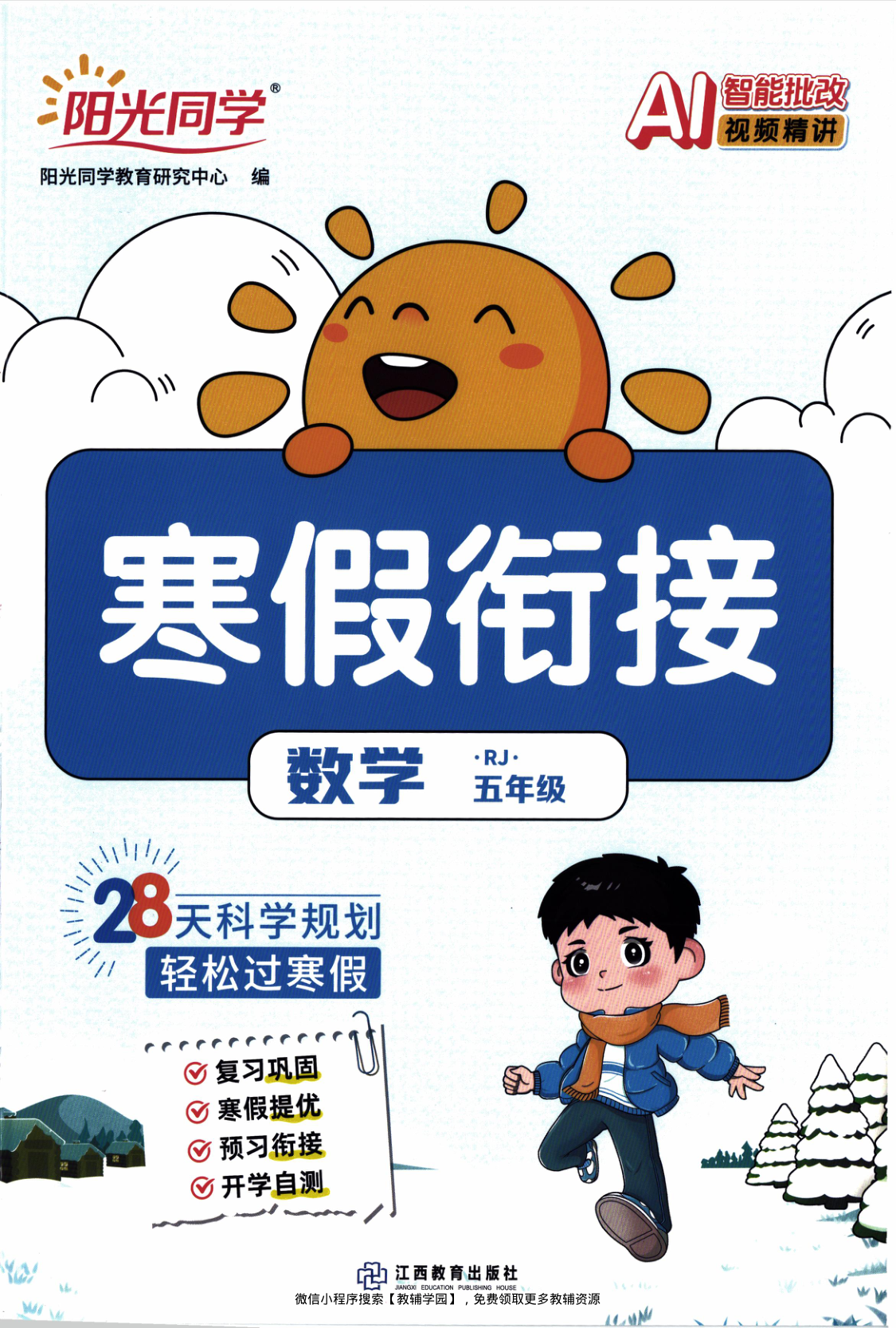 五年级全册（数学）阳光同学寒假衔接【电子版 可打印 含答案】（人教版）2026春-教辅学园