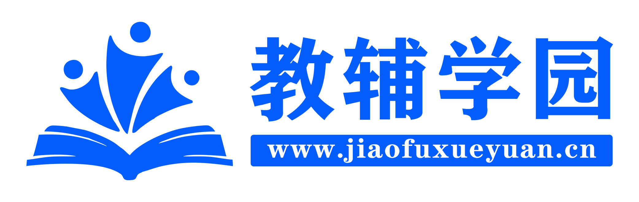 教辅学园——国内首家教辅资料合集，小学初中高中教辅资料下载！